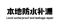 石屏本地防水（中讯网）